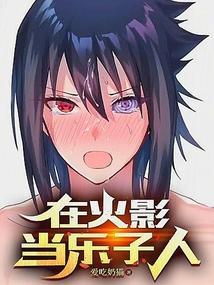 在火影里当主神