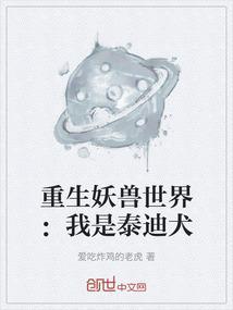 关于主角重生成妖兽的