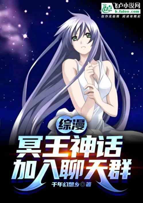 综漫冥王的超越之路卡夜阁