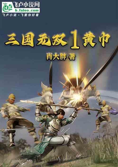 无双三国黄巾军任务