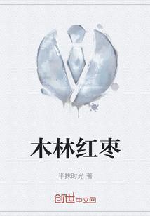 枣木的功效与作用