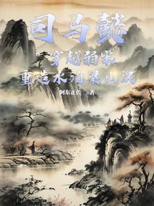 主角是司马懿