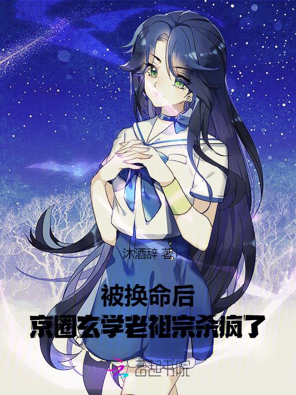 被换命后