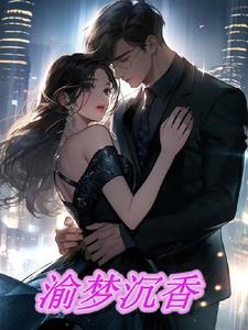 沉香梦瓶邪