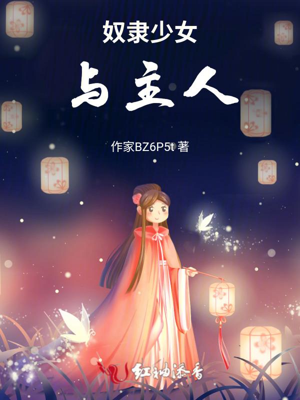 奴隶少女集市