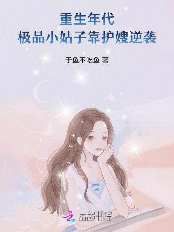 穿越极品小姑子系统文年代文
