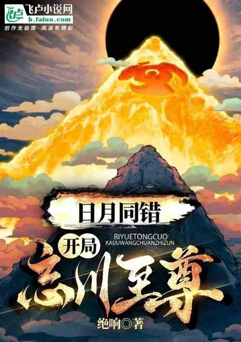 日月同错开局忘川至尊
