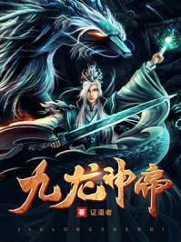 九龙神帝免费阅读