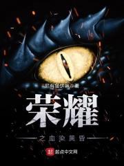 血之荣耀3