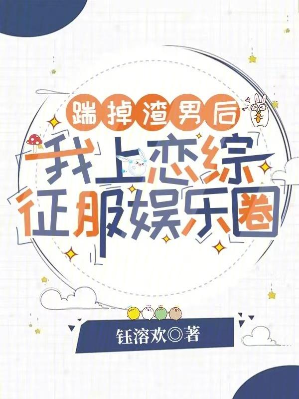 踹掉霸道渣1后我怀孕了