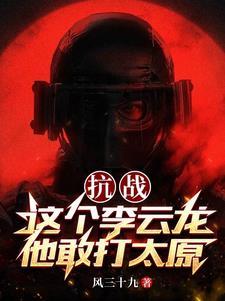 抗战这个李云龙他敢打太原笔趣阁