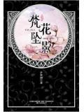 梵花录百度百科