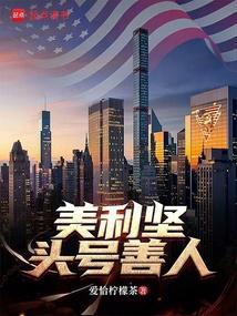 美利坚头号善人笔趣阁TXT最新章节列表