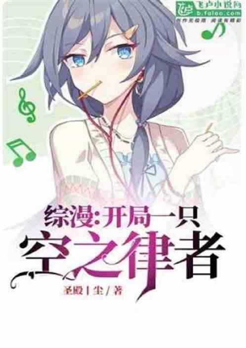 综漫开局一只空之律者免费