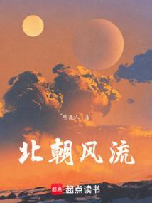 北朝风云女主哪章