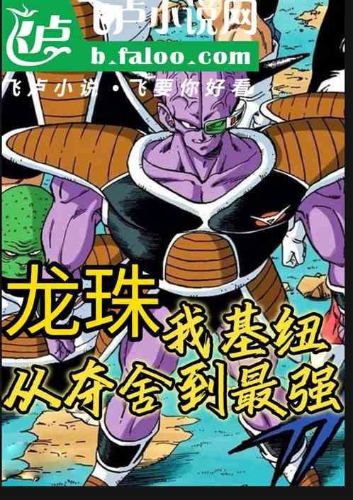 七龙珠之我是基纽