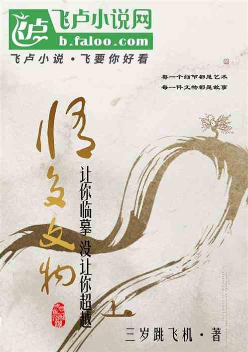 修复文物的技术