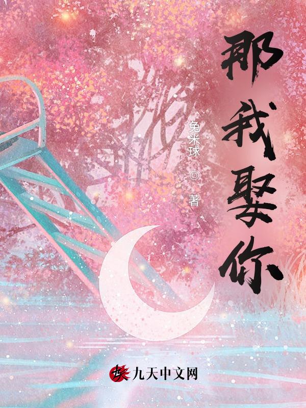那我娶你英文