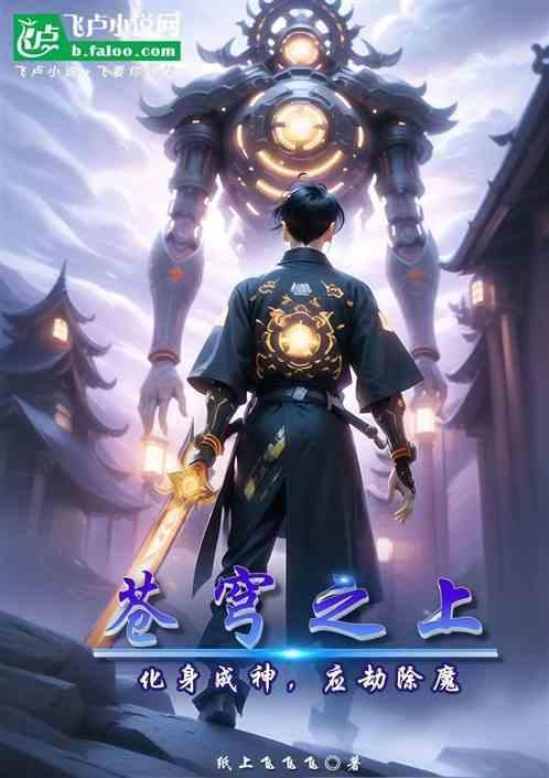 苍穹之上天火是谁