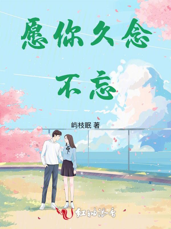 祝你念念不忘 必有回响