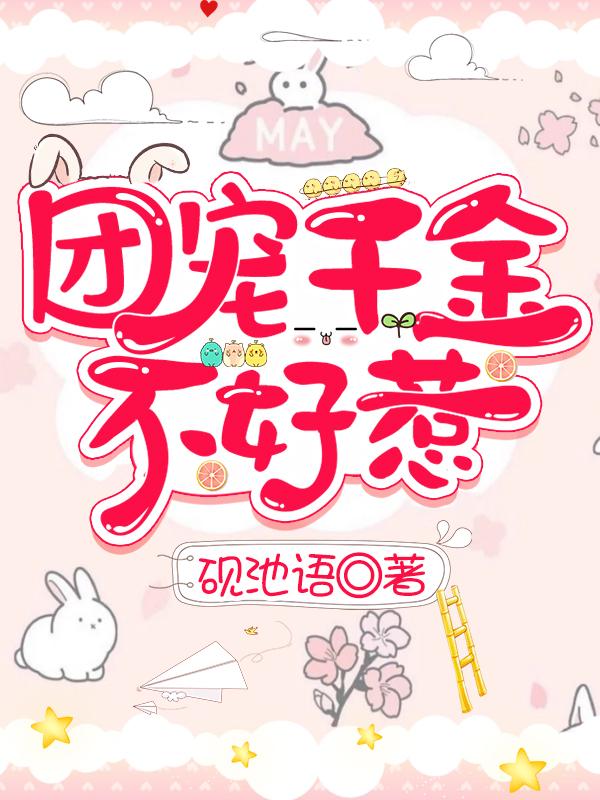 团宠千金