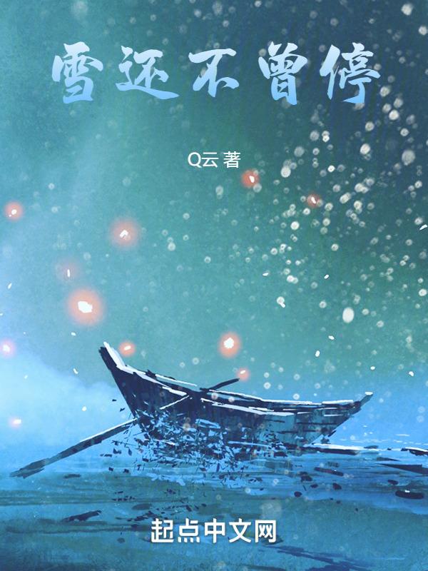 雪还在不停的下