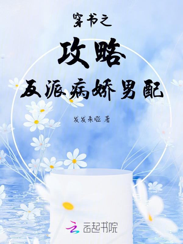 穿书 攻略反派