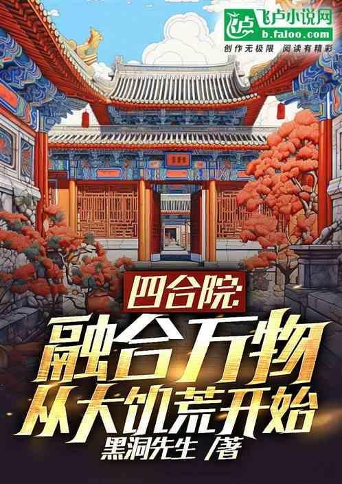 四合院融合万物从大饥荒开始陈默