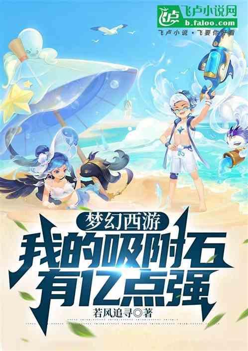 梦幻西游吸附石有什么用