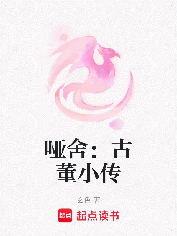 哑舍古董小传虞美人和项羽前世今生