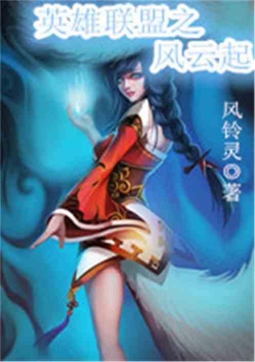 英雄联盟之英雄