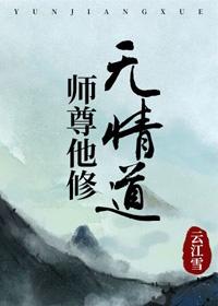 师尊他修无情道曲小蛐
