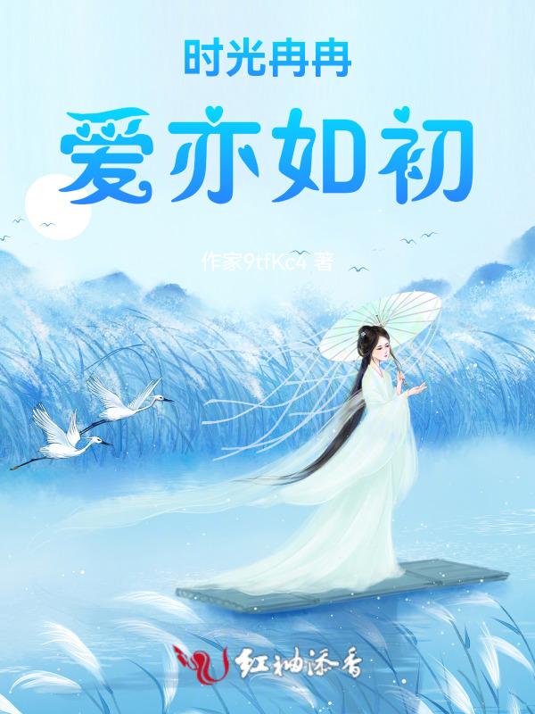 时光 爱你如初意思