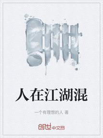人在江湖混图片