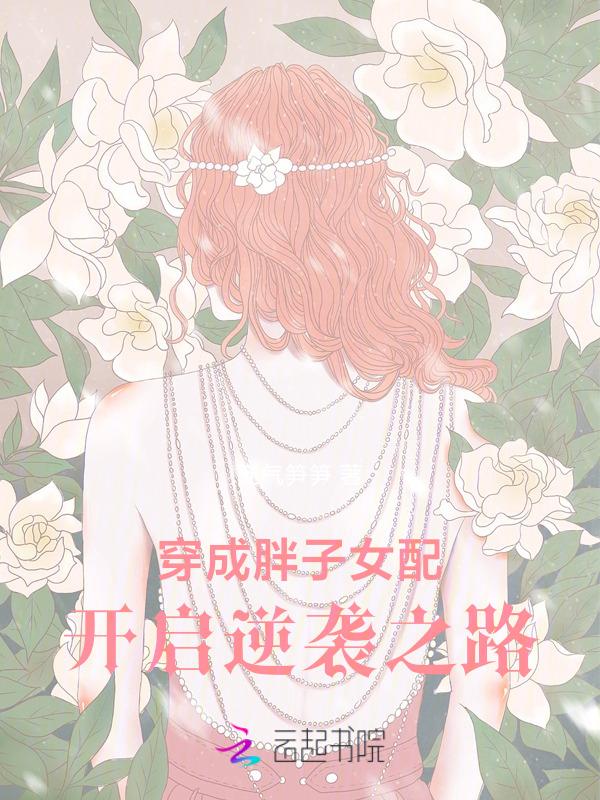 胖妞穿成恶毒女配