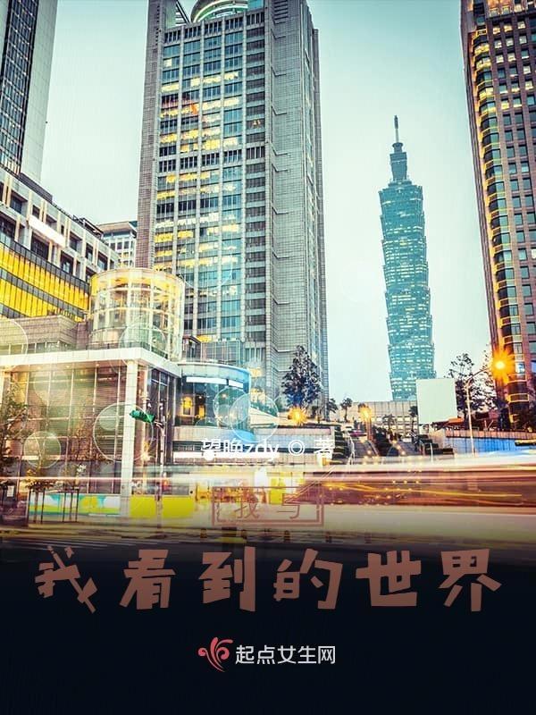 我自与世界相识