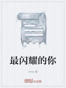 最闪耀的你文案