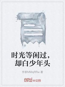 时光不等闲