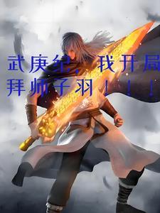 武庚纪开局一条黑龙