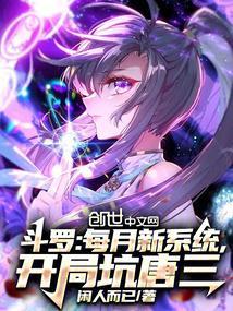 斗罗开局挖唐三墙角