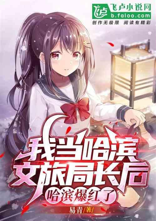哈尔滨市文旅局局长