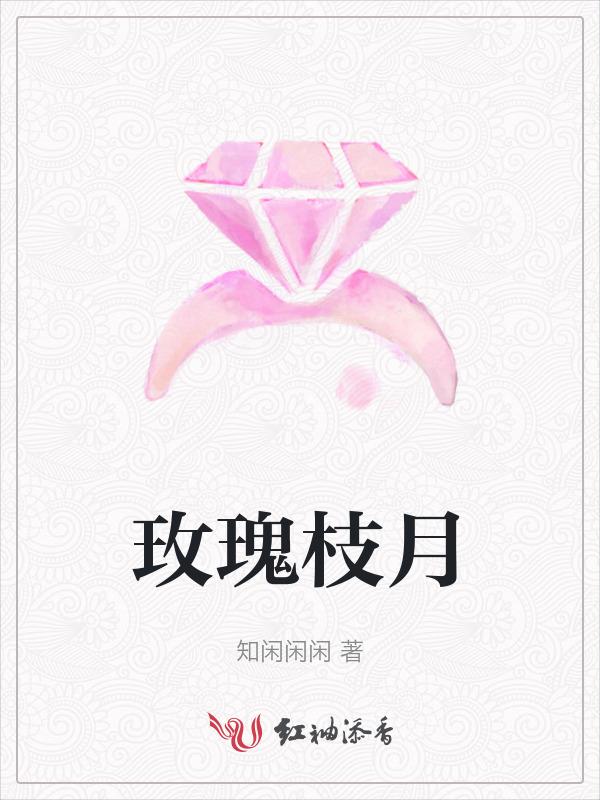 玫瑰树枝的功效