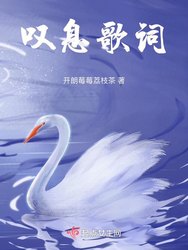叹息原版