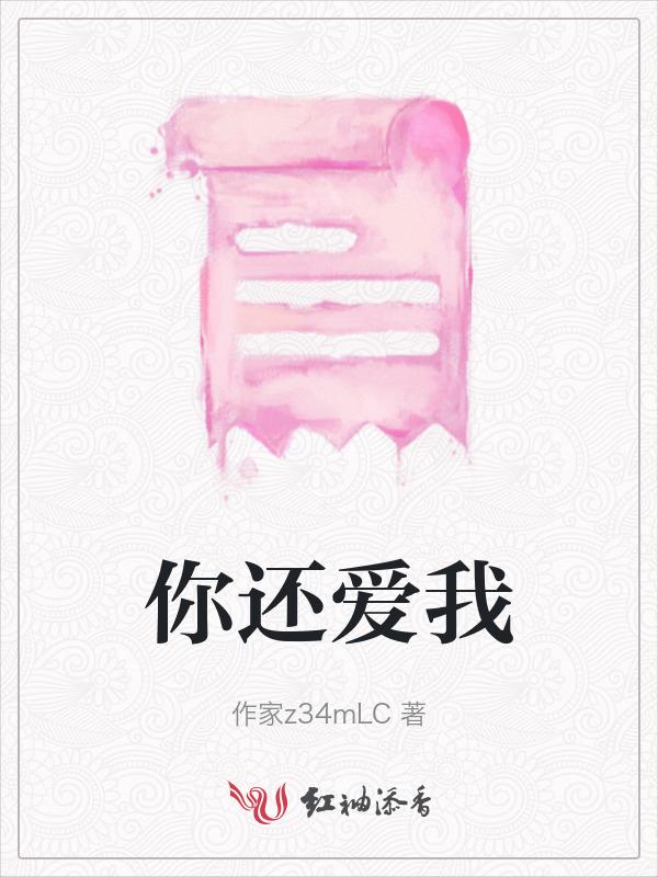 你还爱我吗英语怎么说