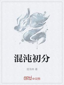 混沌初分实在难晓歌词