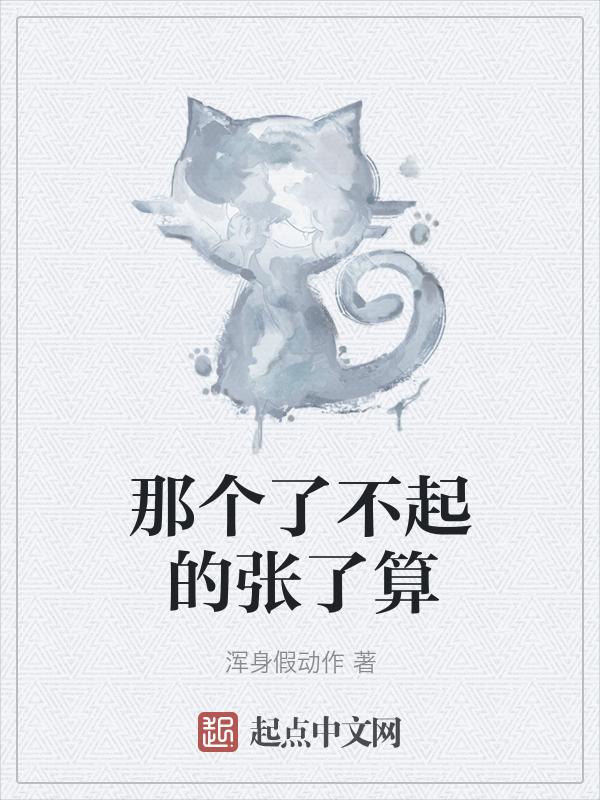 了不起的是什么