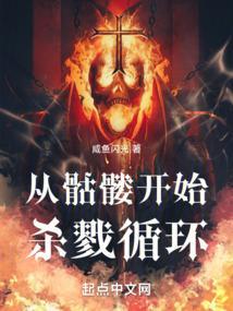 从骷髅开始无限进化全文阅读