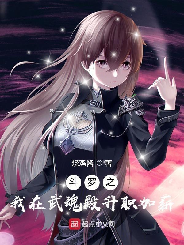 斗罗之武魂殿系统