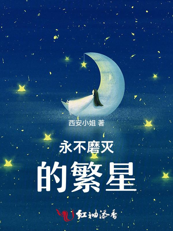 永不磨灭的什么