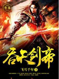 吞天剑帝诀